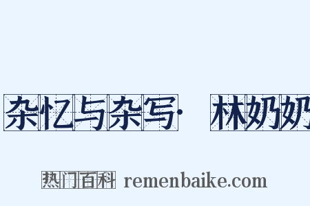 杂忆与杂写·林奶奶是什么意思的图片